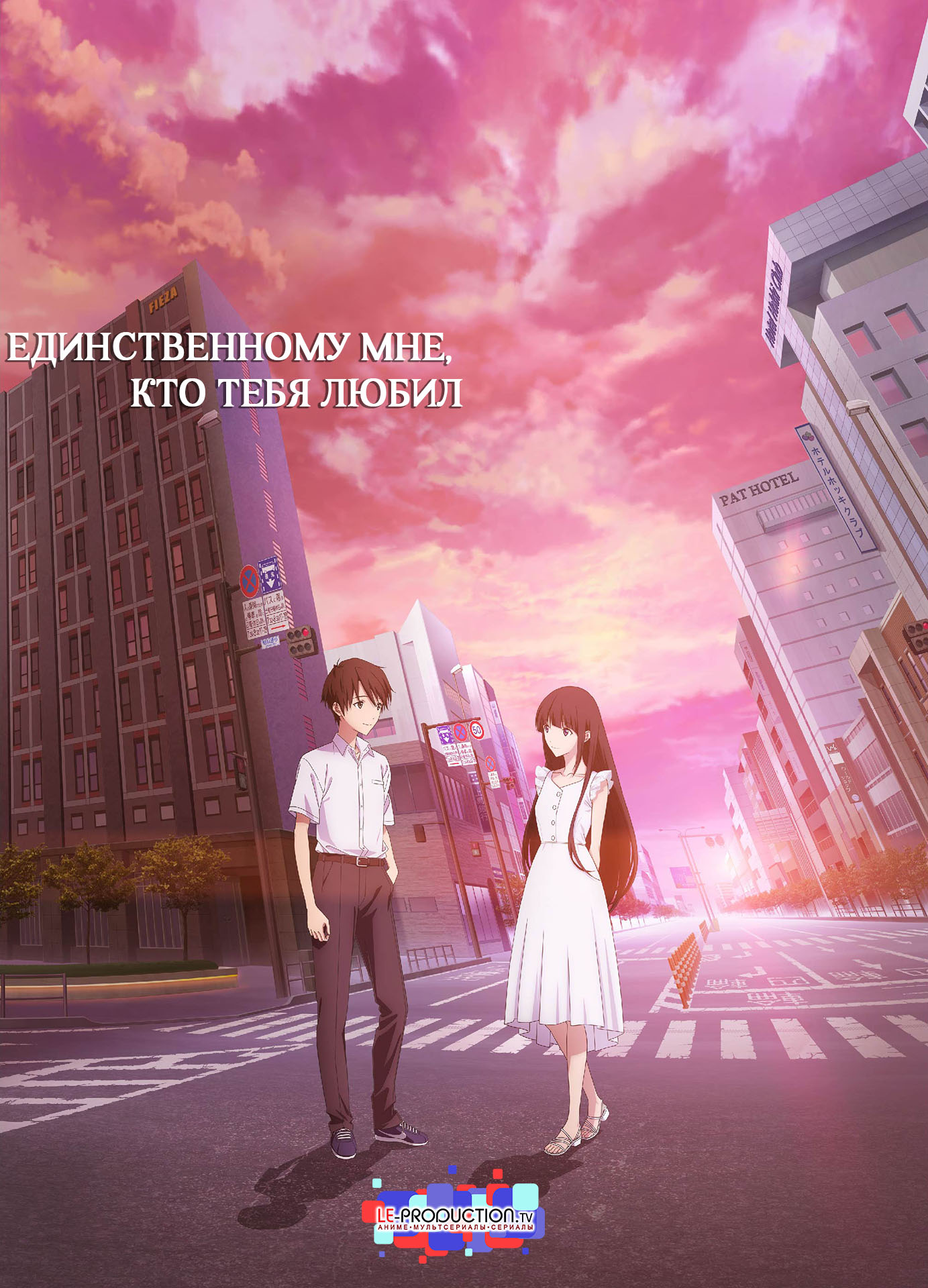 Единственному мне, кто тебя любил / To Me, The One Who Loved You / Kimi wo Aishita Hitori no Boku e