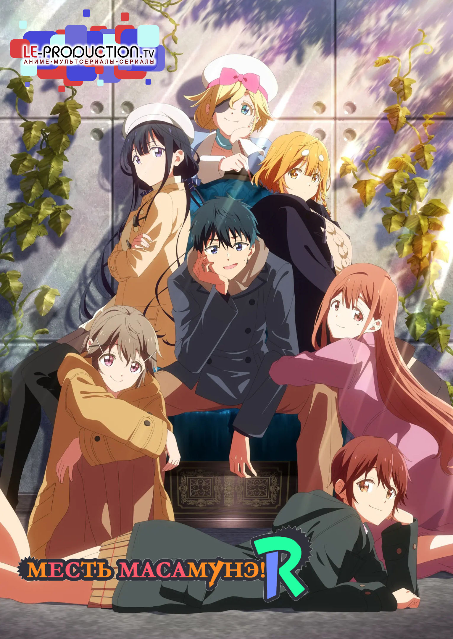 Месть Масамунэ! R / Месть Масамунэ [ТВ-2] / Masamune-kun's Revenge R / Masamune-kun no Revenge R / 政宗くんのリベンジR