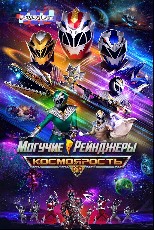 Могучие Рейнджеры: Космо Ярость