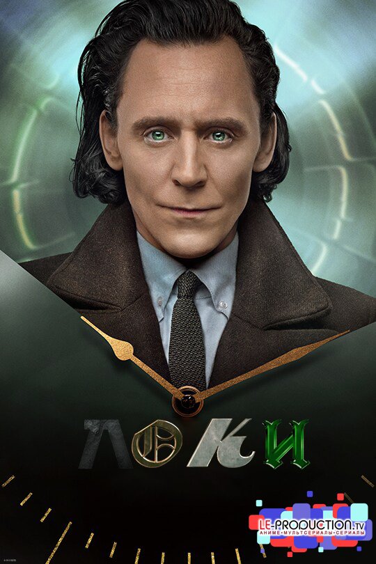 Локи 2 сезон / Loki / 