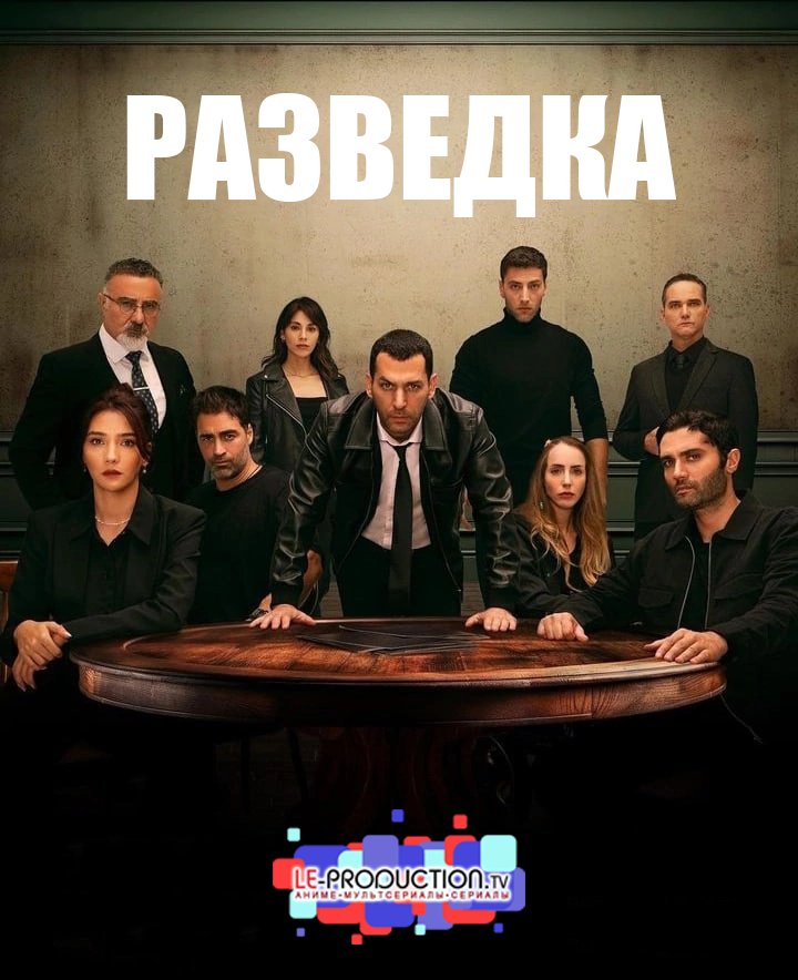 Разведка / Контора сезон 4 / The Shadow Team / Teşkilat