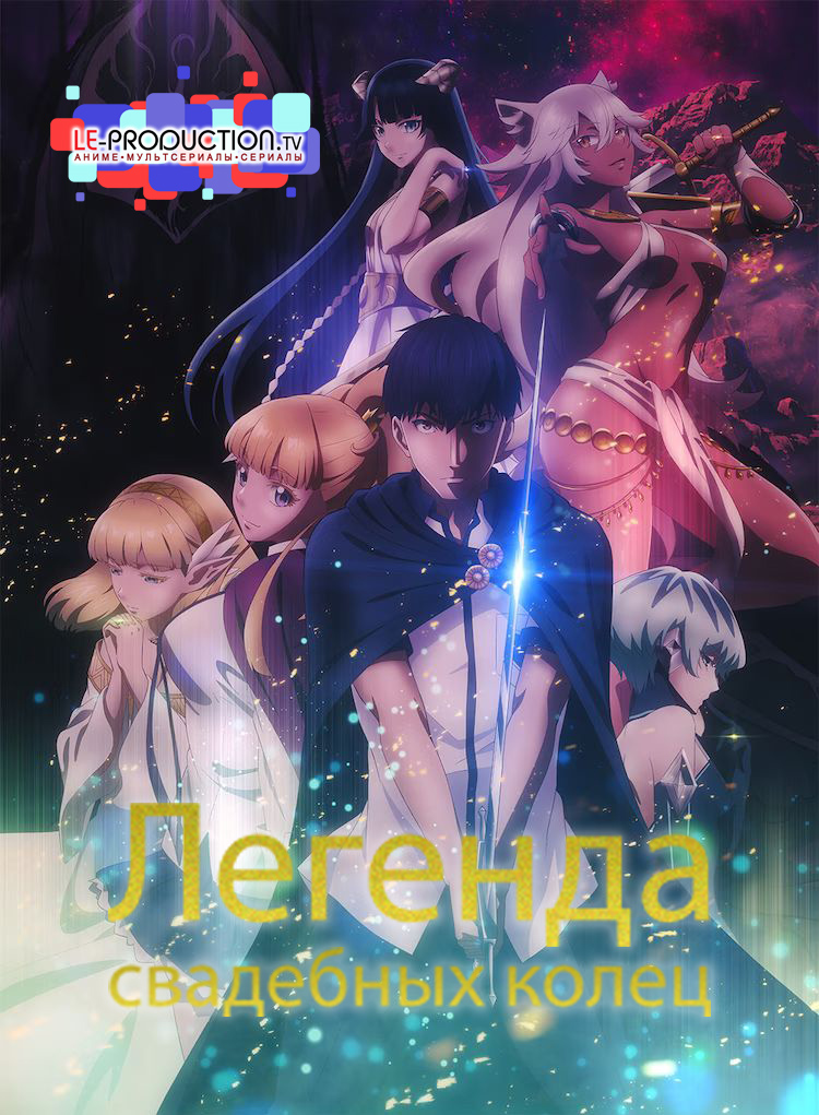 Легенда свадебных колец / Сказание об обручальных кольцах / Tales of Wedding Rings / Kekkon Yubiwa Monogatari / 結婚指輪物語