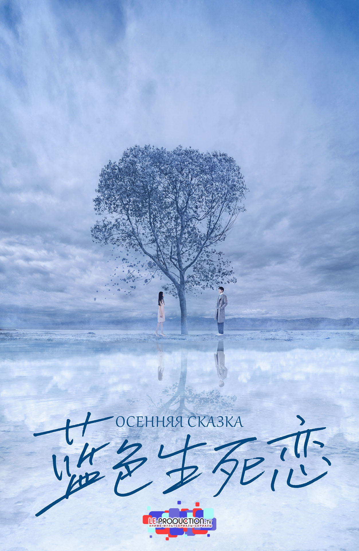 Осенняя сказка / Autumn Fairy Tale / Lan Se Sheng Si Lian / 蓝色生死恋