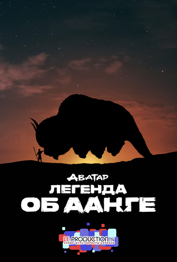 Аватар: Легенда об Аанге / Avatar: The Last Airbender / 