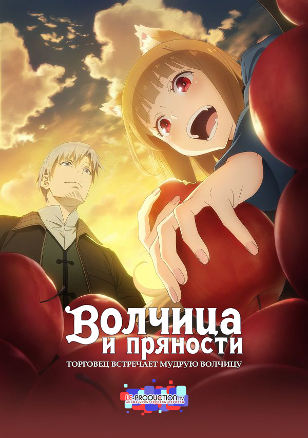 Волчица и пряности: Торговец встречает мудрую волчицу / Spice and Wolf: Merchant Meets the Wise Wolf / Ookami to Koushinryou: Merchant Meets the Wise Wolf / 狼と香辛料 MERCHANT MEETS THE WISE WOLF