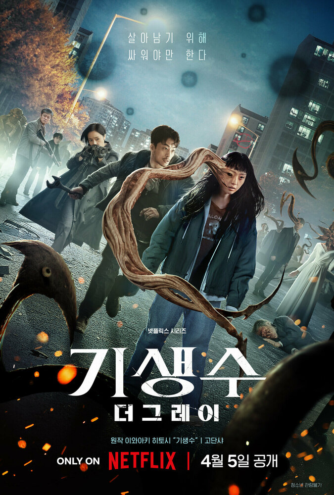 Паразит: Серый 1 сезон / Parasyte: The Grey / Gisaengsu: deo geurei