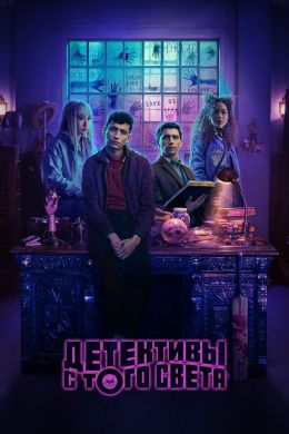 Мертвые мальчики-детективы 1 сезон / Dead Boy Detectives / 