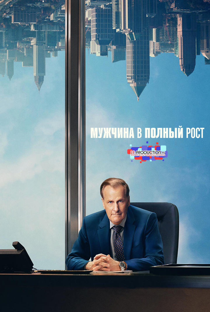 Мужчина в полный рост 1 сезон