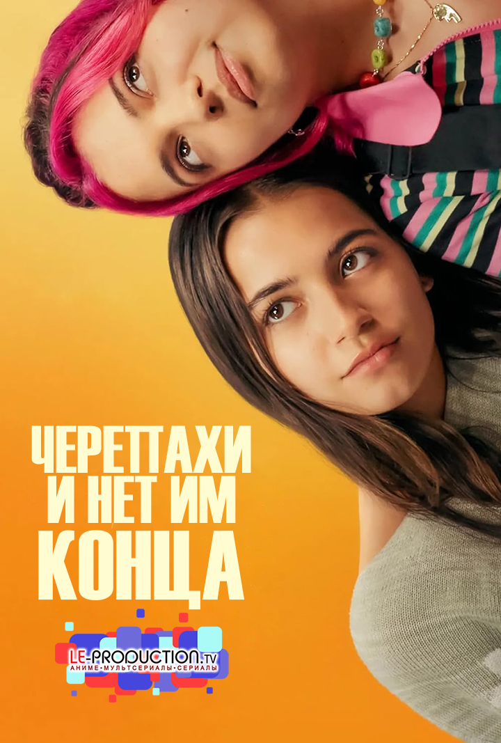 Черепахи – и нет им конца