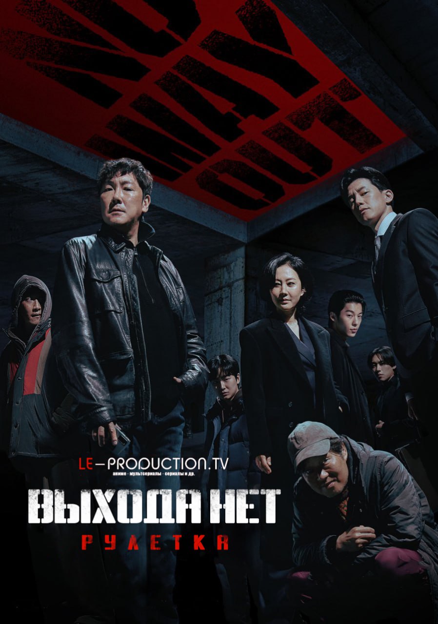 Выхода нет: Рулетка 1 сезон / No Way Out: The Roulette / No wei aut: deo rullet