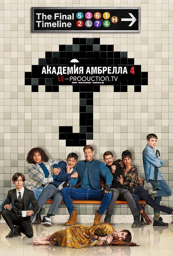 Академия «Амбрелла» 4 сезон / The Umbrella Academy / 