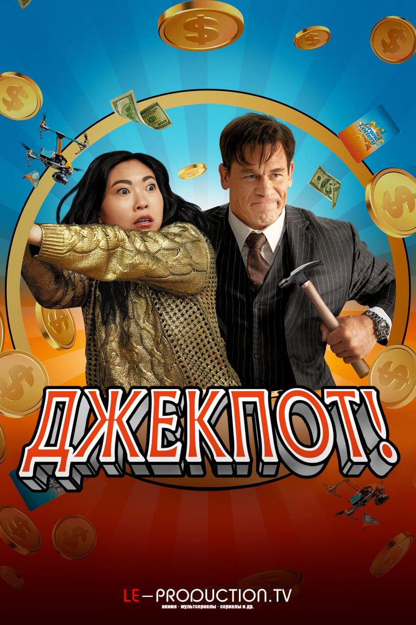 Джекпот! / Jackpot! / 