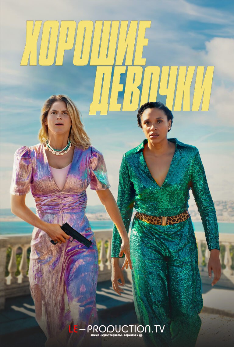 Хорошие девочки / Nice Girls / 