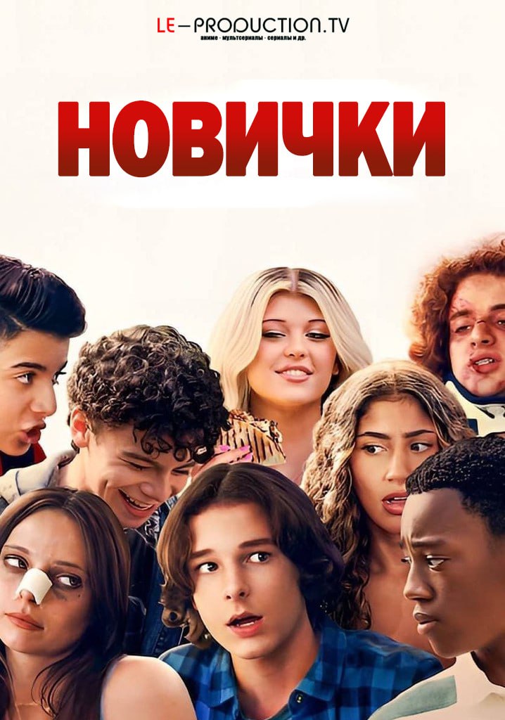Новички