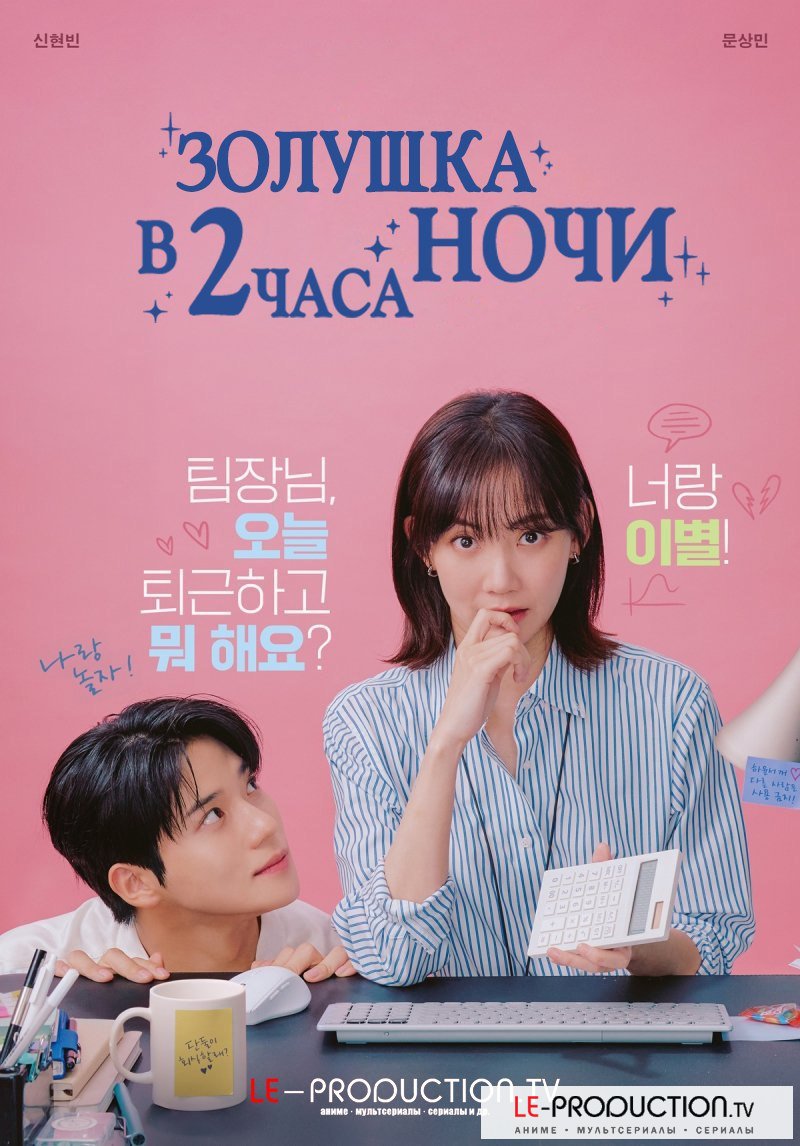 Золушка в два часа ночи 1 сезон / Cinderella at 2 AM / Saebyeok Du Siui Sinderelra / 새벽 두 시의 신데렐라