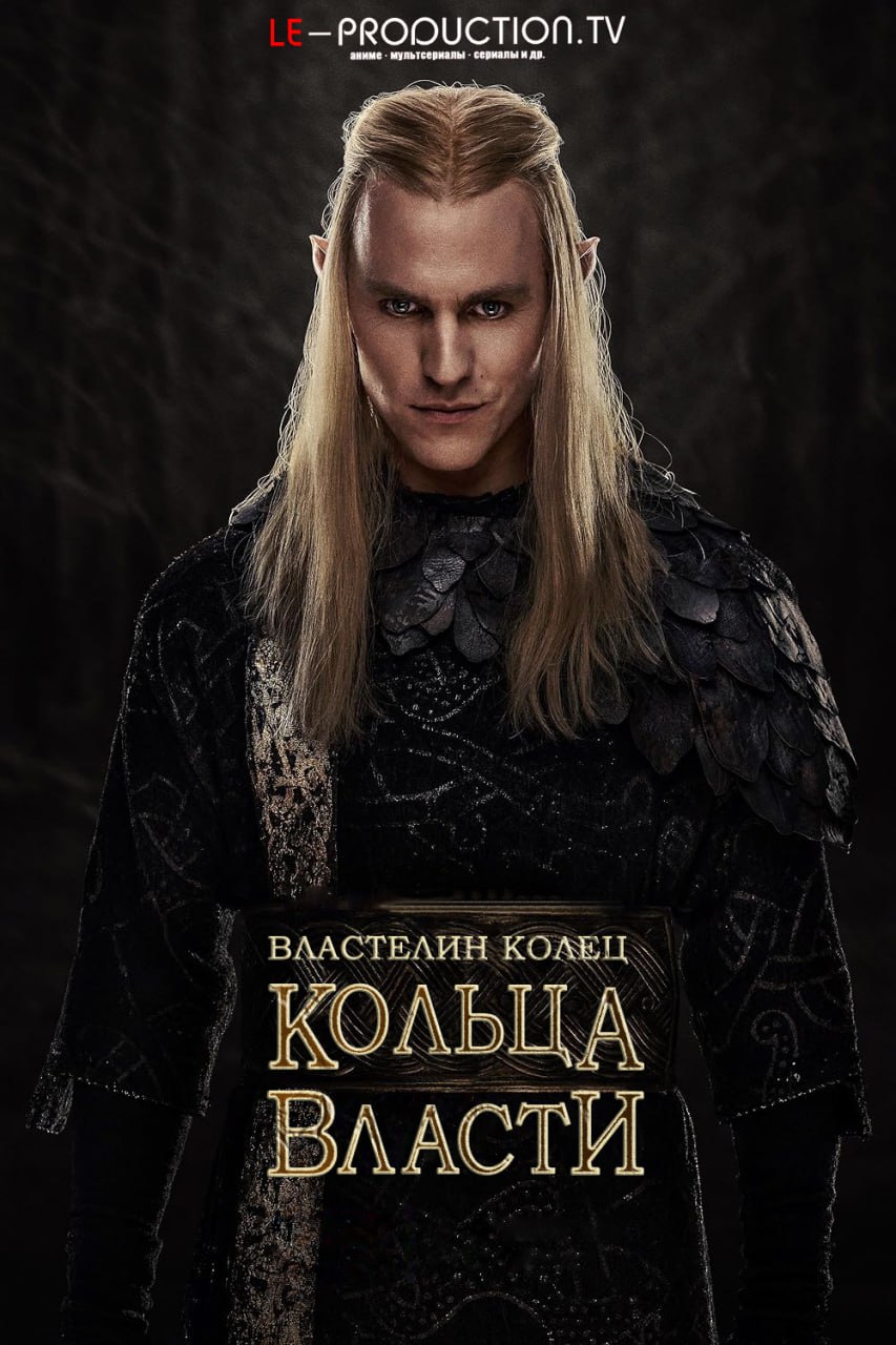 Властелин колец: Кольца власти 2 сезон / The Lord of the Rings: The Rings of Power / 