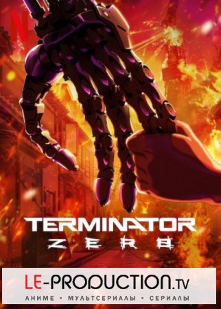 Терминатор Зеро 1 сезон / Terminator Zero / 