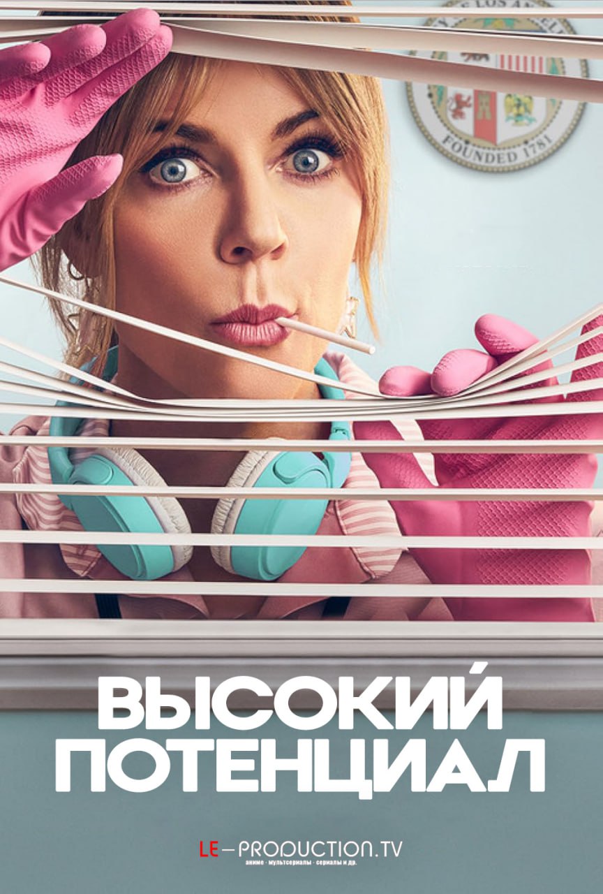 Высокий потенциал / Большой потенциал 1 сезон / High Potential / 