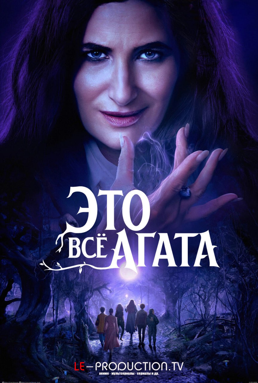 Это всё Агата 1 сезон / Agatha All Along / 