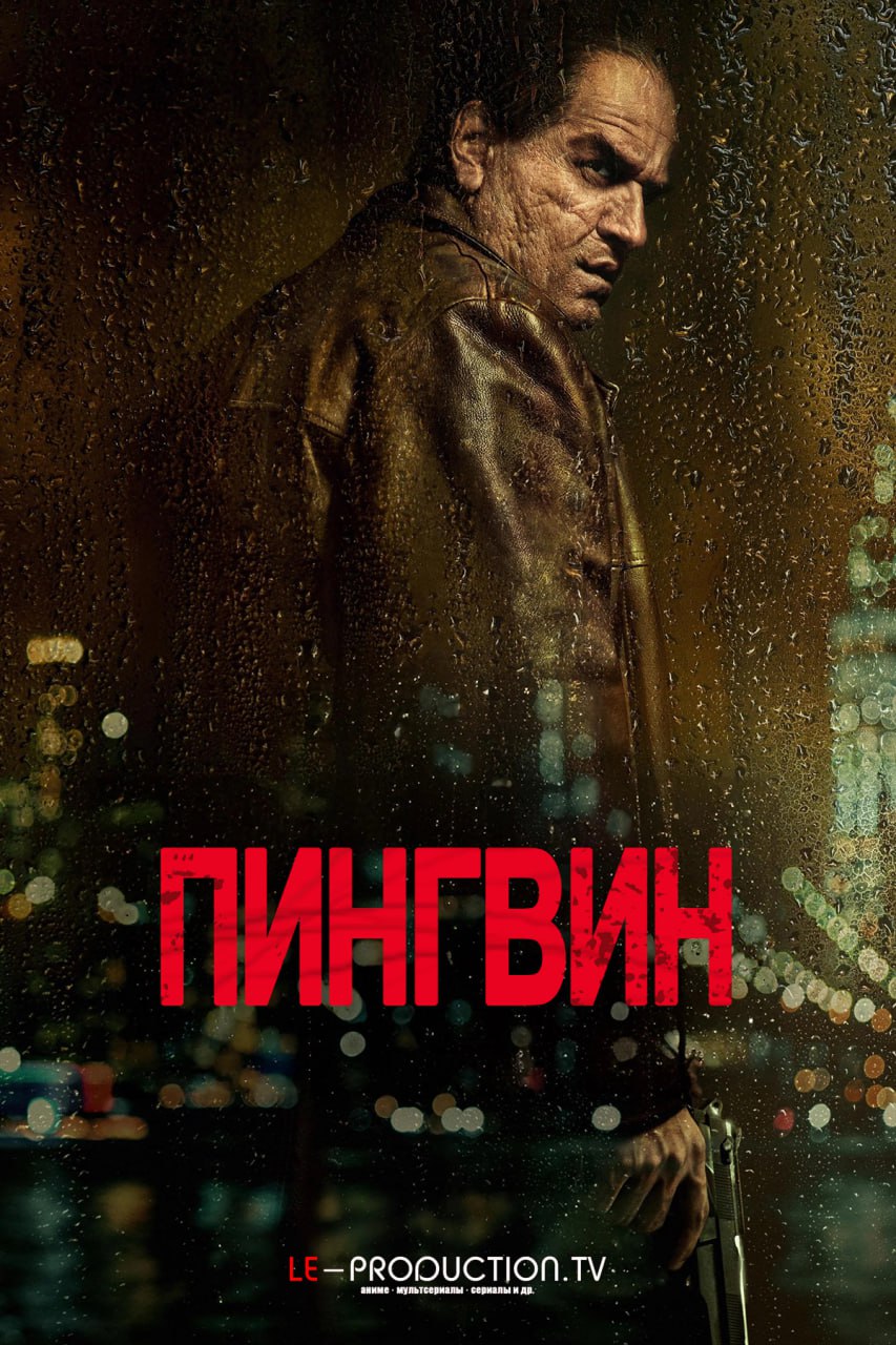 Пингвин 1 сезон
