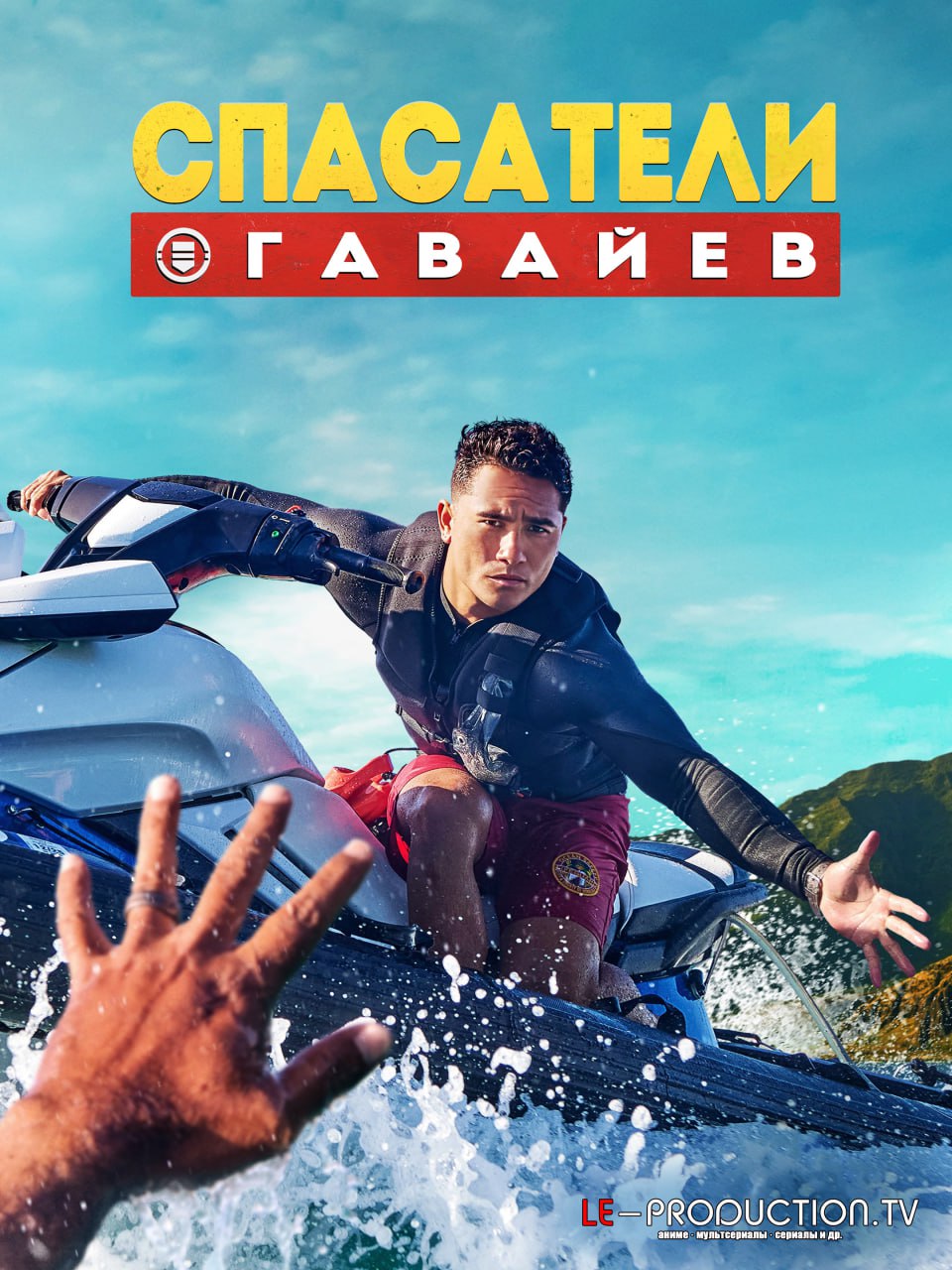Спасатели Гавайев 1 сезон / Rescue: HI-Surf / 