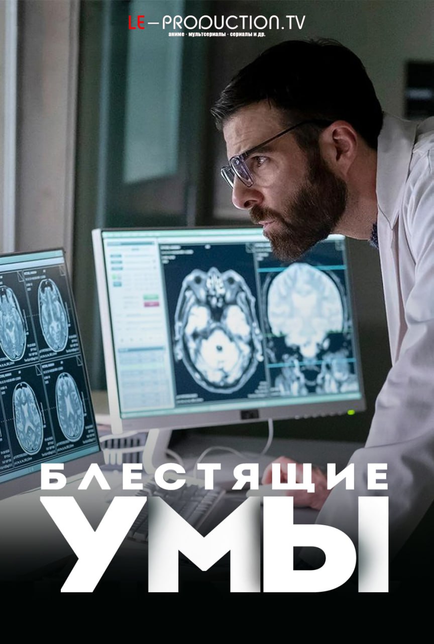 Блестящие умы 1 сезон / Brilliant Minds / Dr. Wolf / 