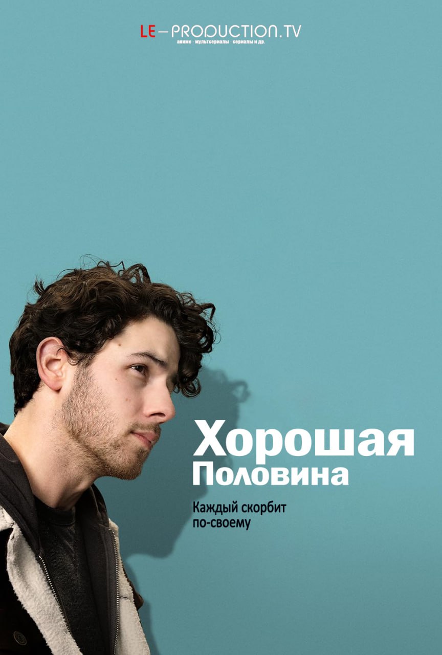 Хорошая половина / Добрая половина