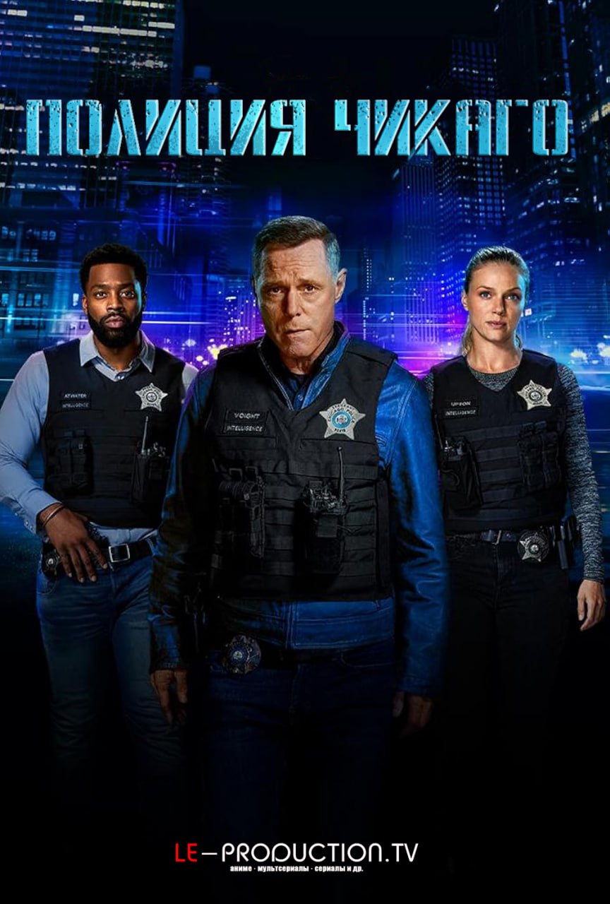 Полиция Чикаго 12 сезон / Chicago P.D. / 