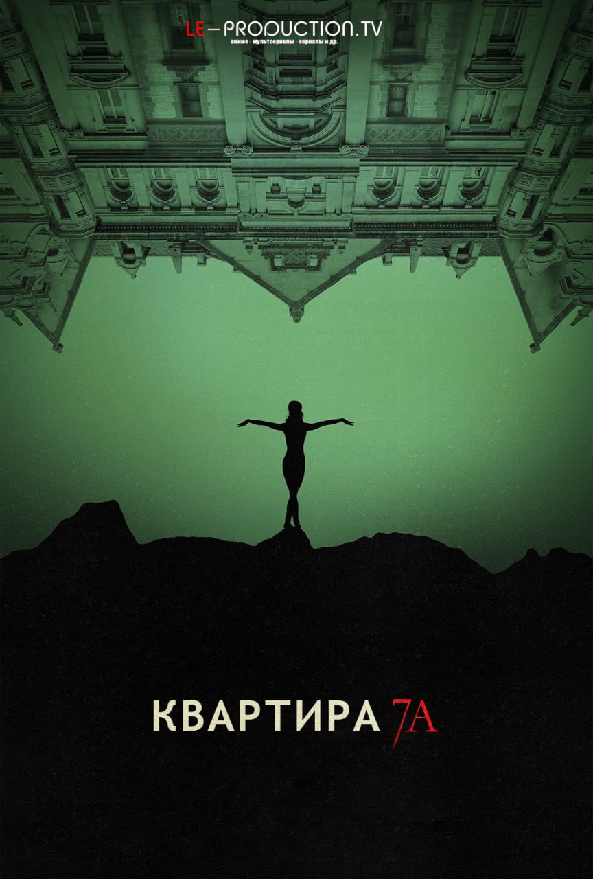 Квартира 7А / Apartment 7A / 