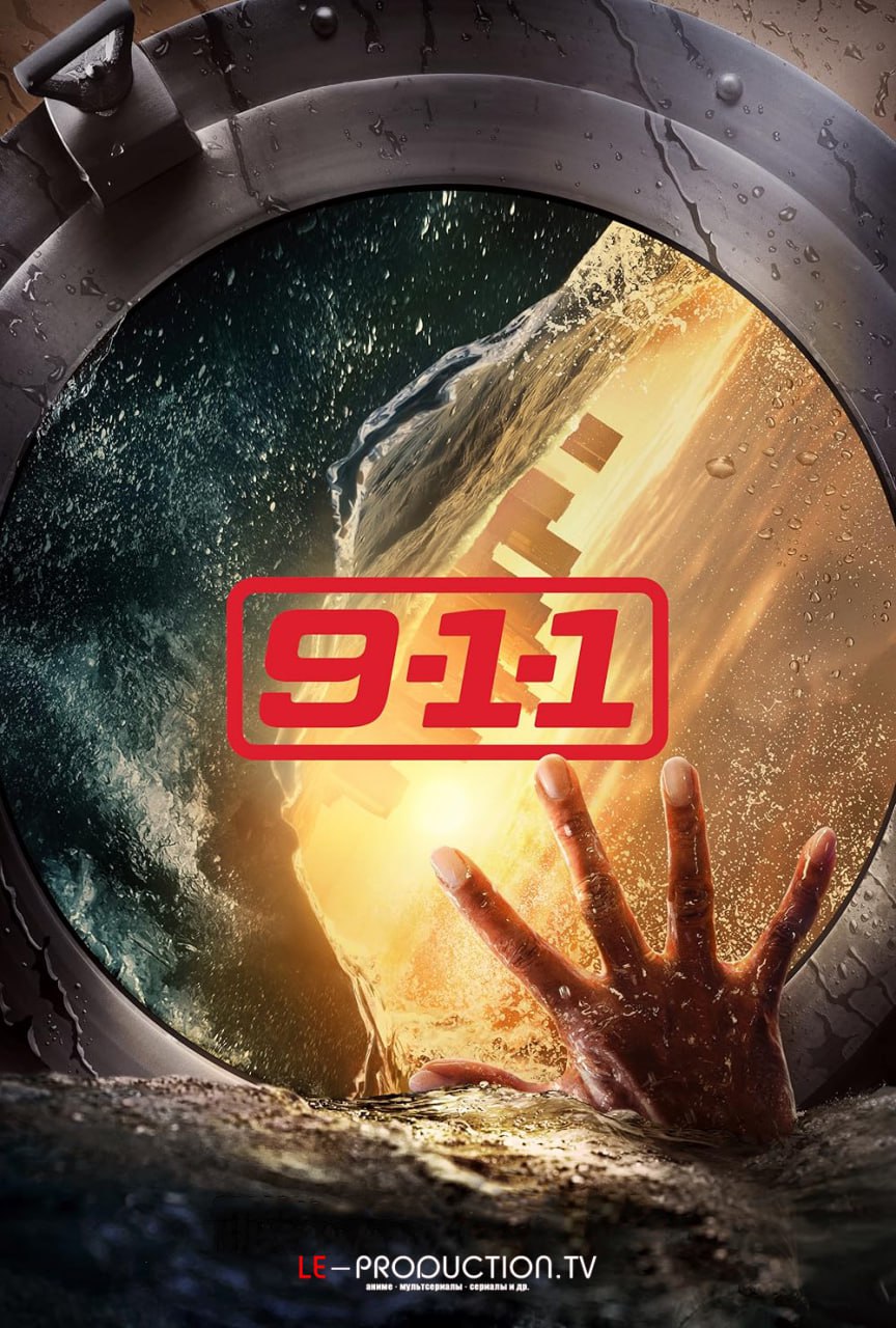 9-1-1 / Служба спасения 8 сезон