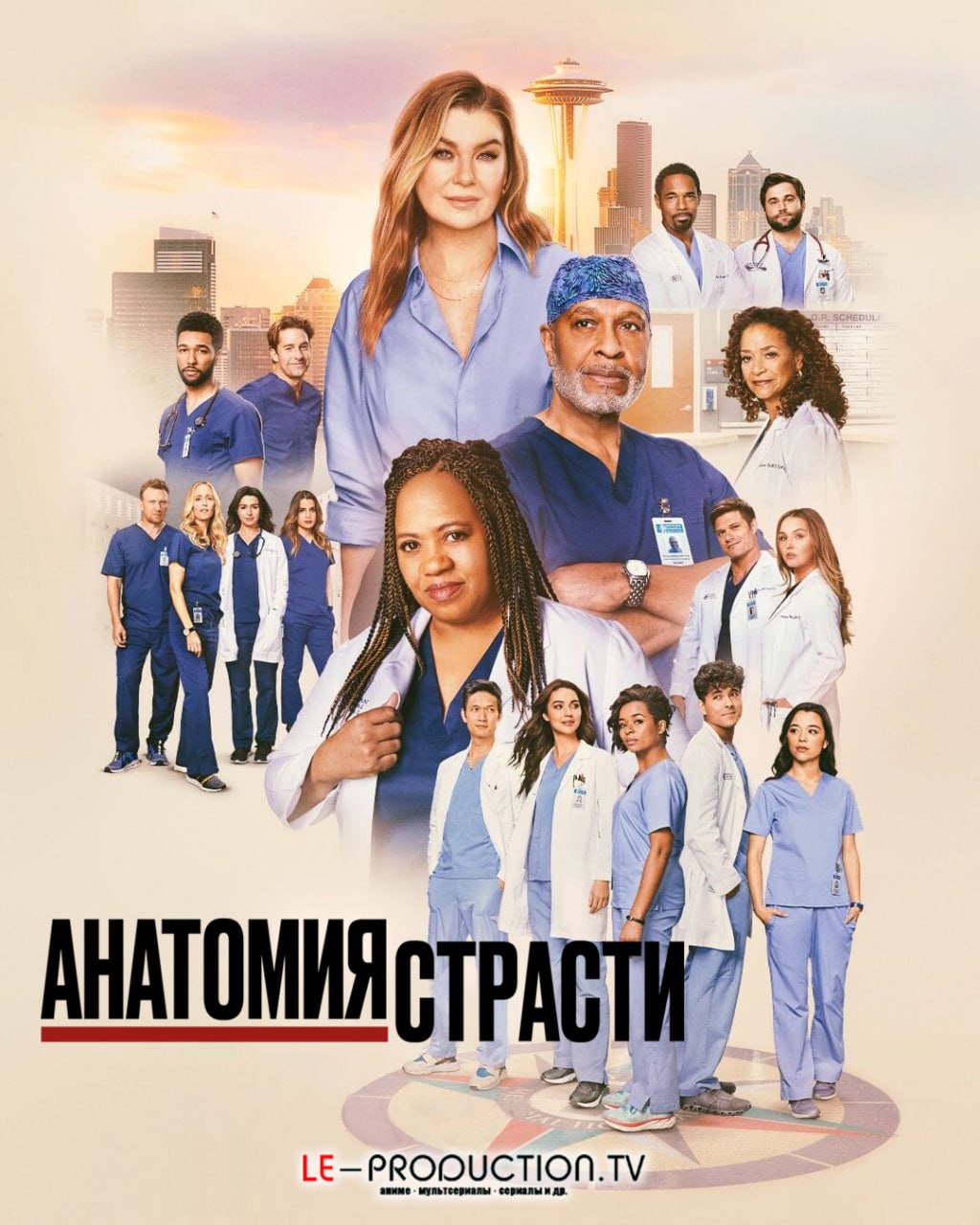 Анатомия страсти / Анатомия Грей 21 сезон / Grey's Anatomy / 