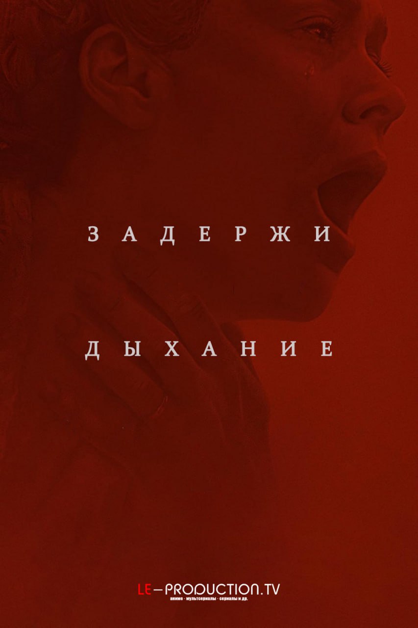 Задержи дыхание