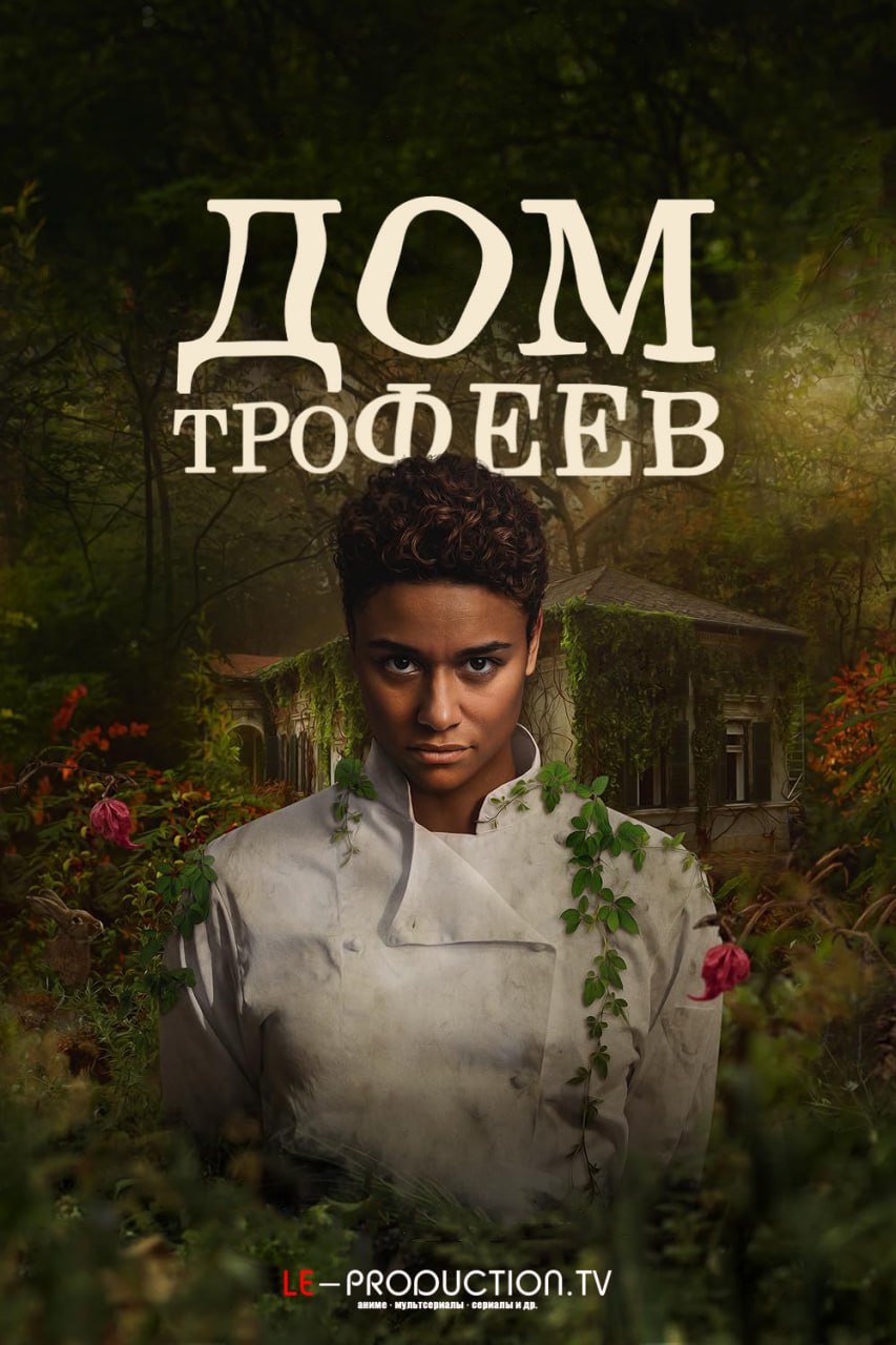 Дом трофеев
