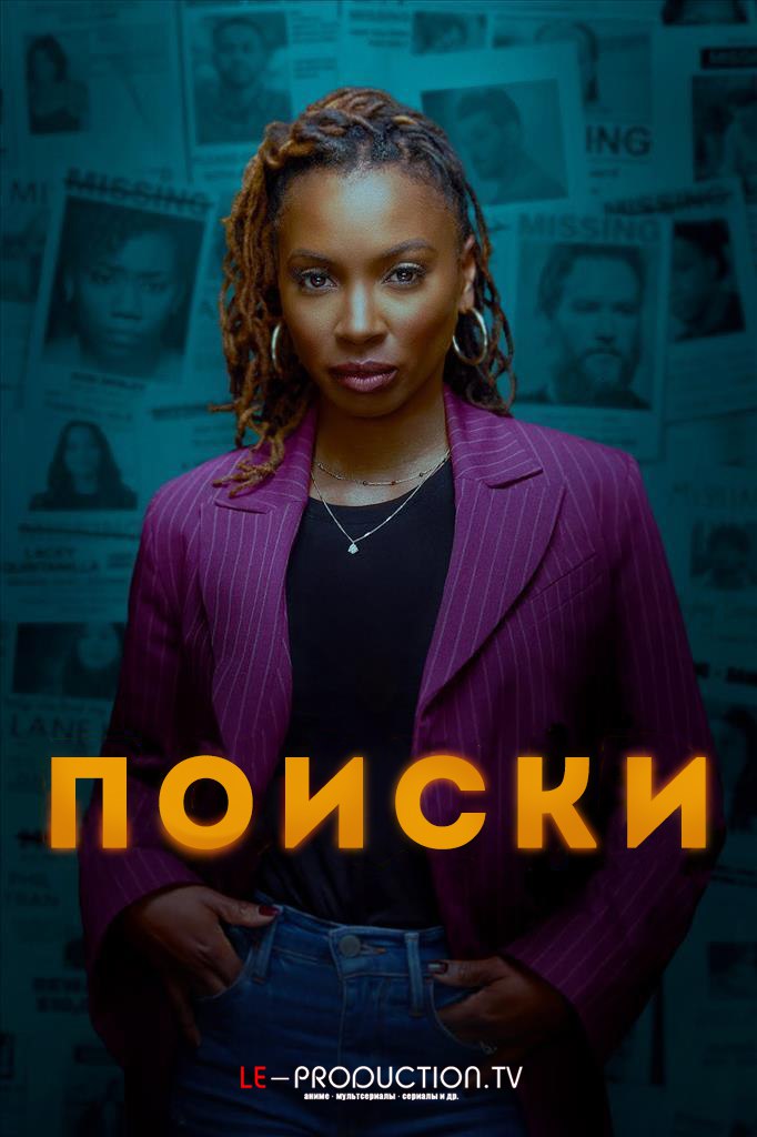Поиски / Найденные 2 сезон / Found / 