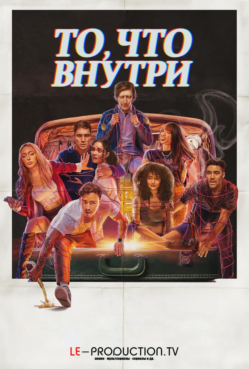 То, что внутри / Важно, что внутри / It's What's Inside / 