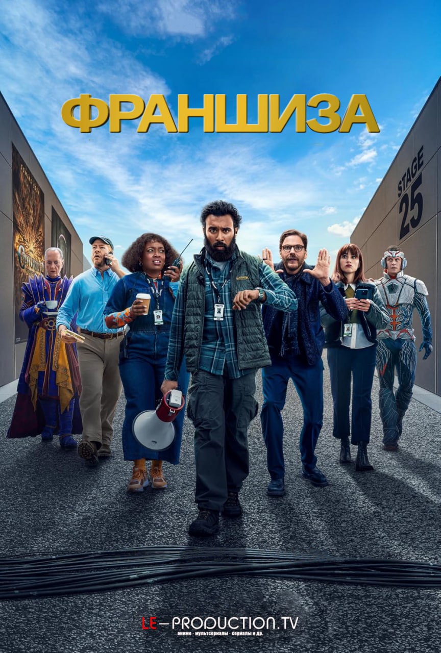 Франшиза 1 сезон