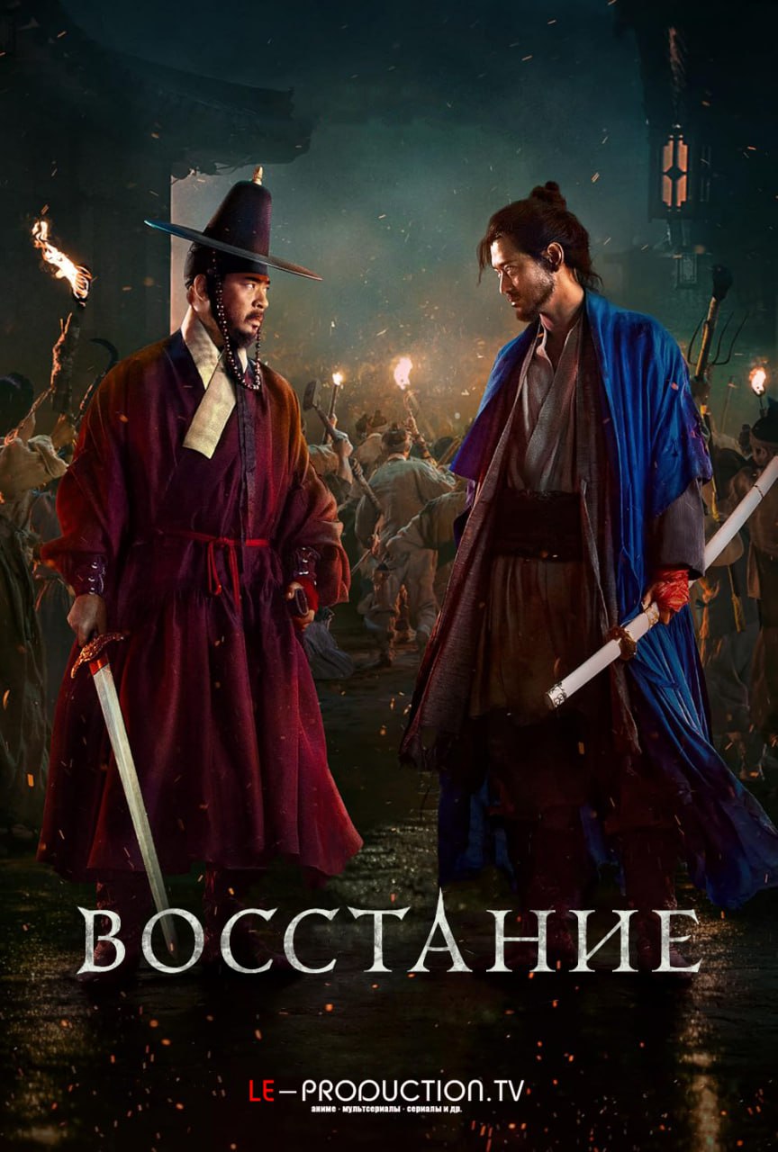 Восстание / Uprising / 