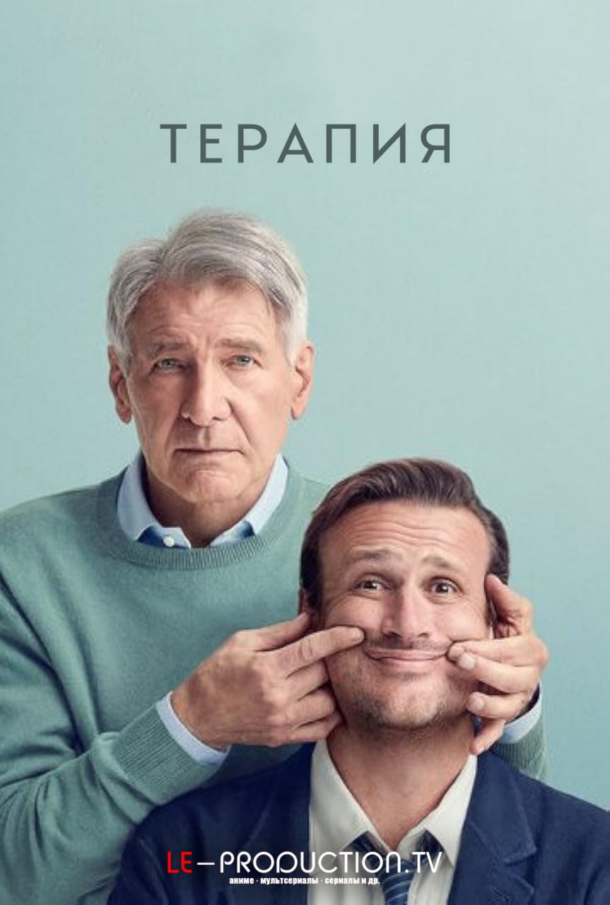 Терапия 2 сезон /  / Shrinking