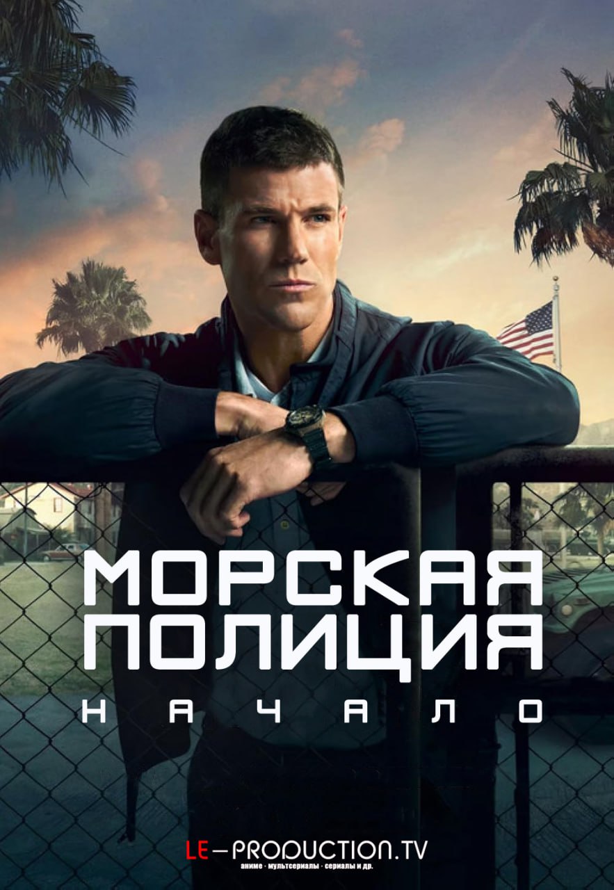 Морская полиция: Начало / Морская Полиция: Истоки 1 сезон