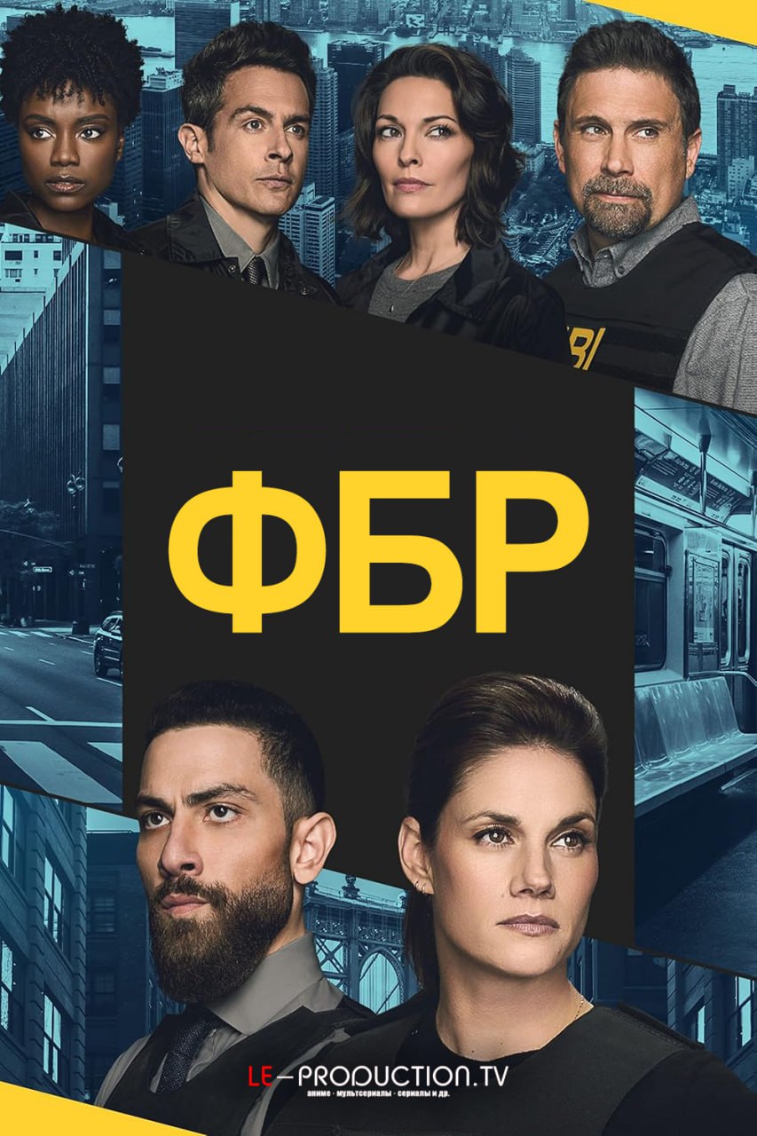 ФБР 7 сезон