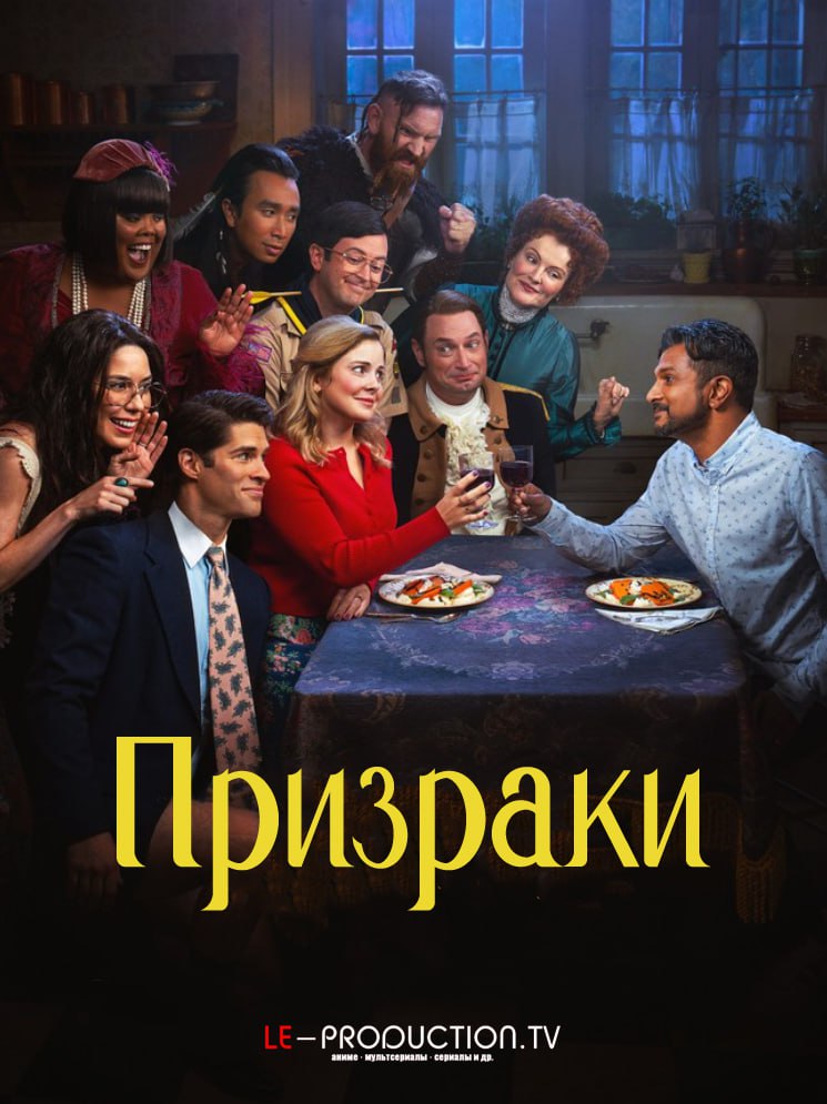 Призраки 4 сезон /  / Ghosts