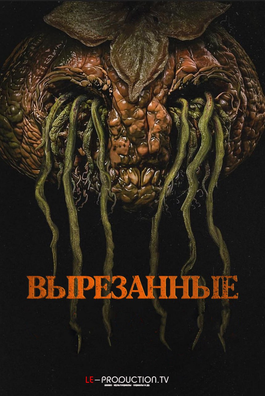 Вырезанные