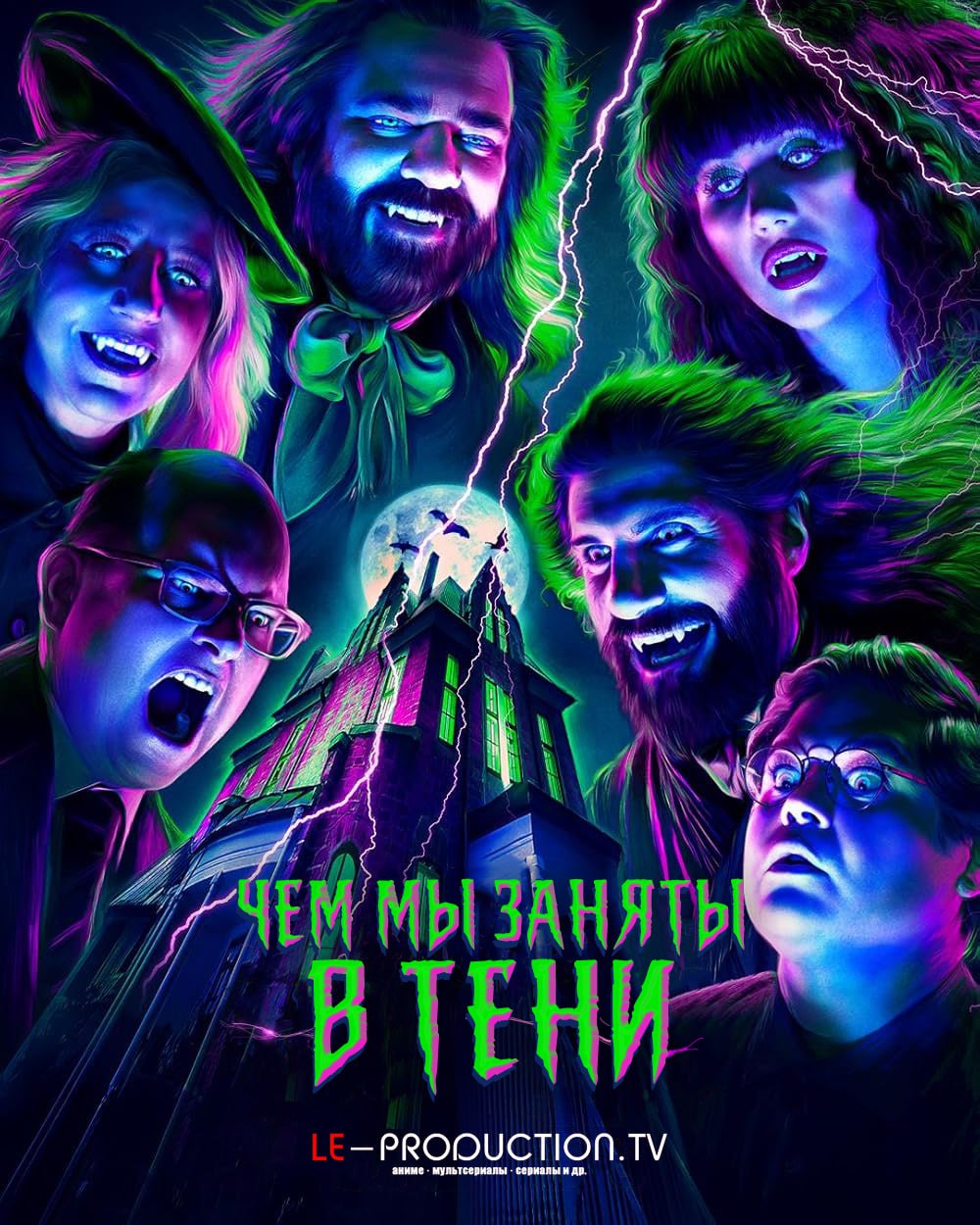 Чем мы заняты в тени / Реальные упыри 6 сезон