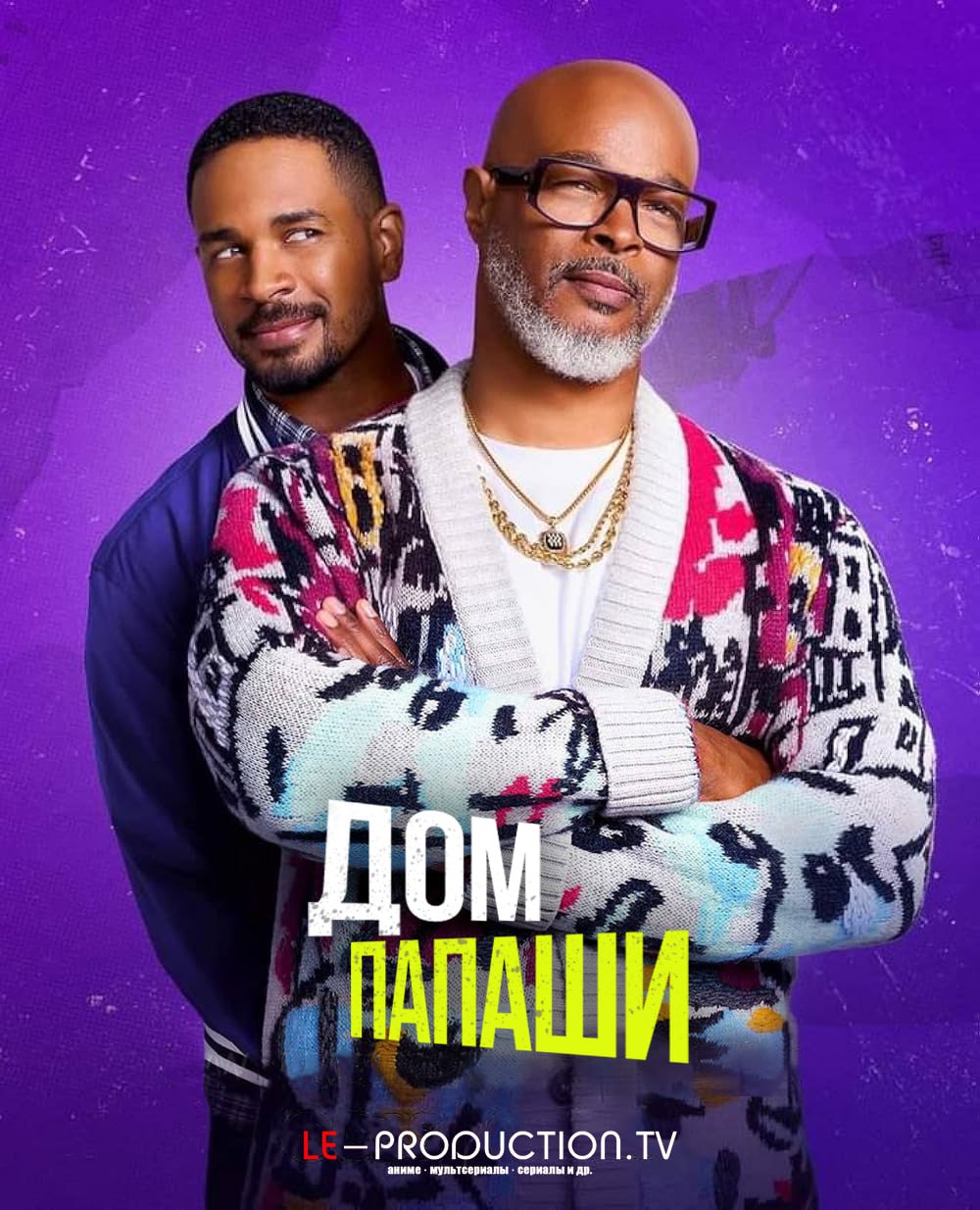 Дом папаши 1 сезон