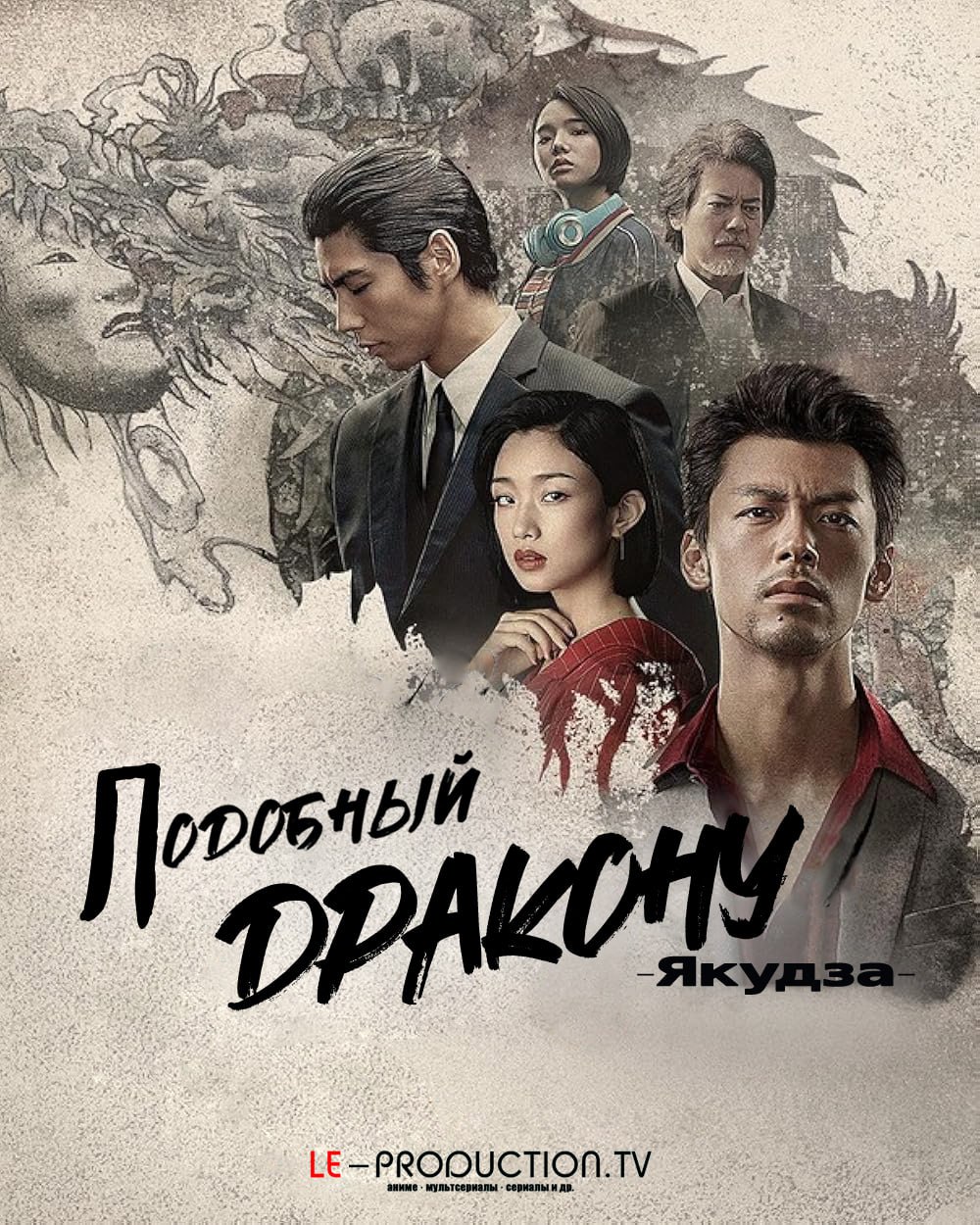 Подобный дракону: Якудза /  / Like a Dragon: Yakuza