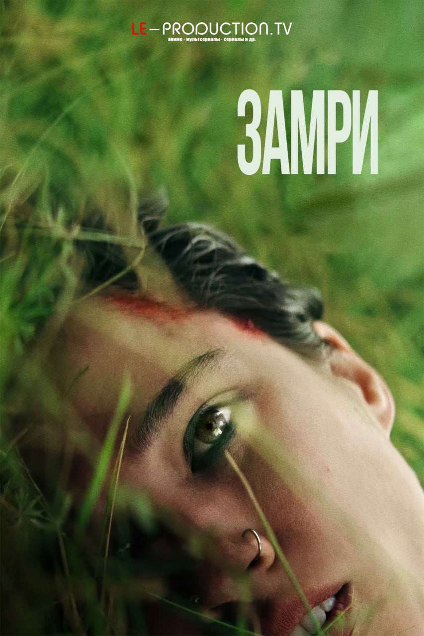 Замри