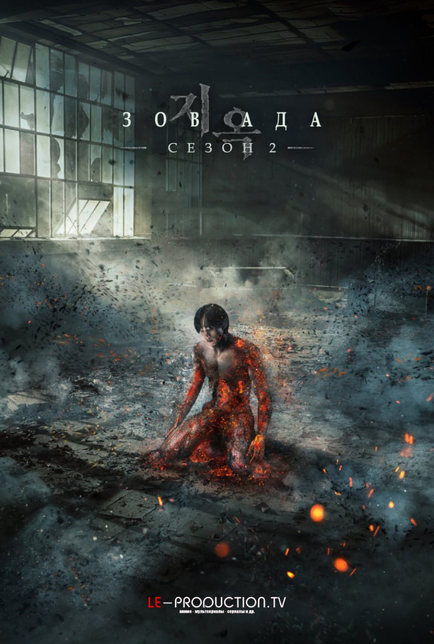 Зов ада 2 сезон / Hellbound / Jiok