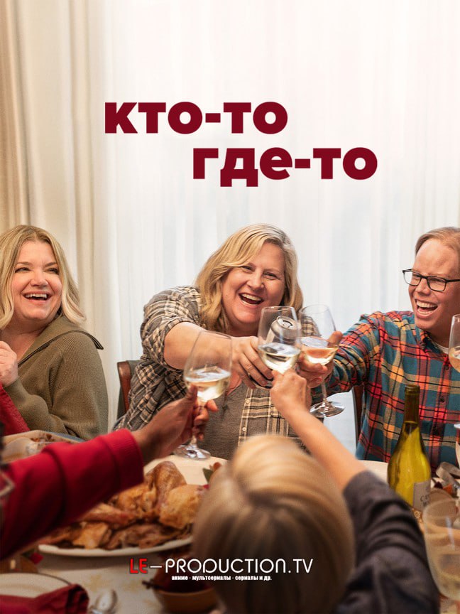Кто-то где-то 3 сезон