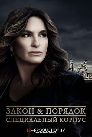 Закон и порядок: Специальный корпус 26 сезон / Law and Order: Special Victims Unit / 