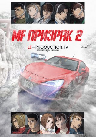 MF Призрак 2 сезон / MF Ghost 2nd Season / MFゴースト 2nd Season
